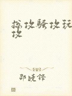 总攻骚攻玩攻弱攻