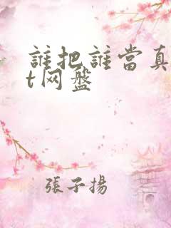 谁把谁当真txt网盘
