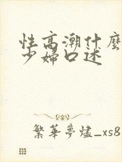 性高潮什么感觉少妇口述