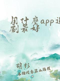 用什么app追剧最好 用什么app追剧最好