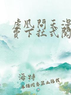 虚凰问天漫画免费下拉式阅读