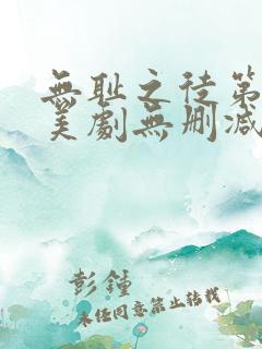 无耻之徒第三季美剧无删减在线播放
