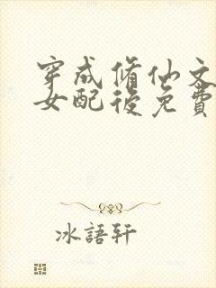 穿成修仙文炮灰女配后免费阅读