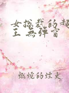 女总裁的超级兵王 无弹窗
