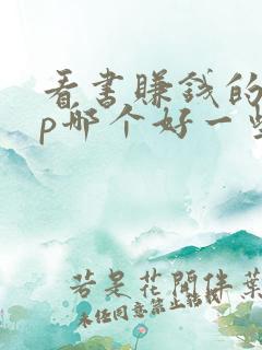 看书赚钱的app哪个好一些