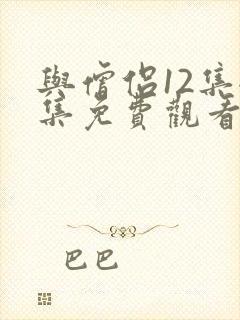 与僧侣12集全集免费观看动漫