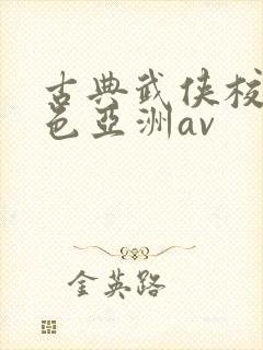 古典武侠校园春色亚洲av