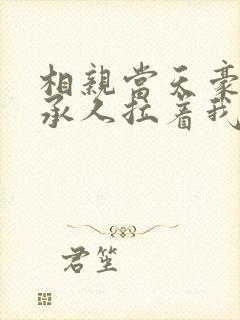 相亲当天豪门继承人拉着我
