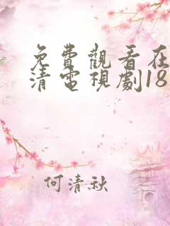 免费观看在线高清电视剧18岁