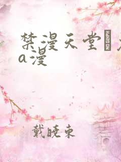 禁漫天堂·免费a漫