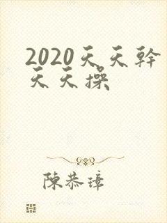 2020天天干天天操