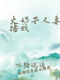 大奶子人妻在线播放