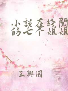 小说在线阅读我的七个姐姐是大佬