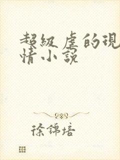 超级虐的现代言情小说