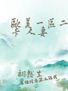 欧美一区二区不卡 人妻