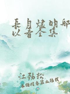 长月烬明哪里可以看全集