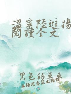 温宁陆进扬免费阅读全文