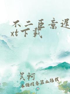 不二臣意迟迟txt下载