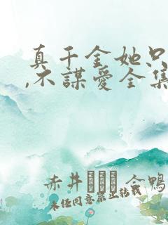 真千金她只谋权,不谋爱全集免费