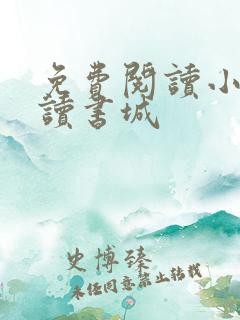 免费阅读小说阅读书城