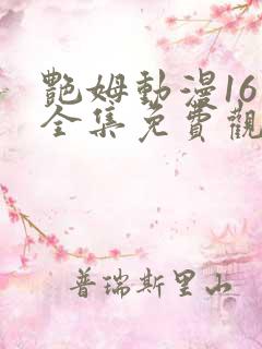 艳姆动漫16集全集免费观看高清