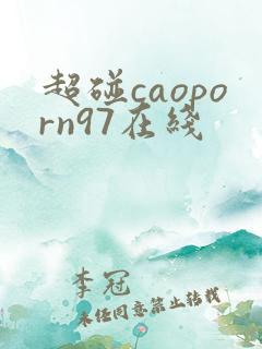 超碰caoporn97在线