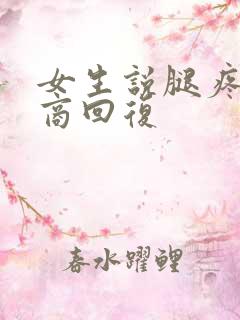 女生说腿疼高情商回复