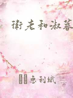 卫老和淑蓉