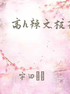 高h辣文校花
