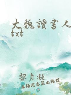大魏读书人下载txt