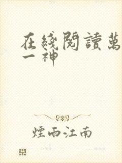 在线阅读万古第一神