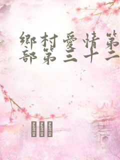 乡村爱情第十三部第三十二集