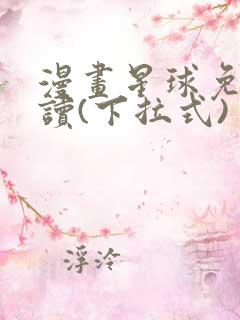 漫画星球免费阅读(下拉式)