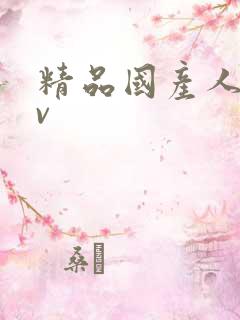 精品国产人妻av