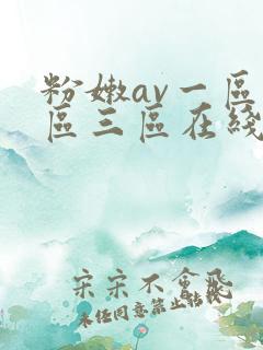 粉嫩av一区二区三区在线播放