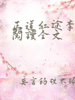 正道红途李初年阅读全文