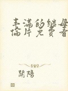 丰满的继母2理伦片免费看