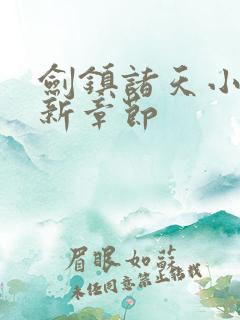 剑镇诸天小说最新章节