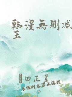 韩漫无删减双男主