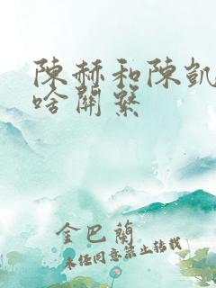 陈赫和陈凯歌是啥关系