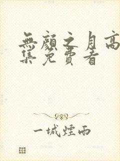 无颜之月高清全集免费看
