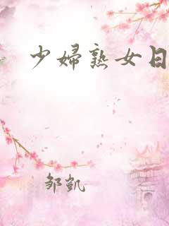 少妇熟女日b