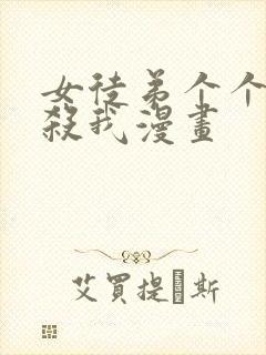 女徒弟个个都想杀我漫画