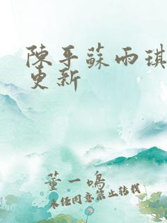 陈平苏雨琪刚刚更新
