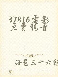 37816电影免费观看