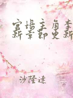 官场主角李霖最新章节更新