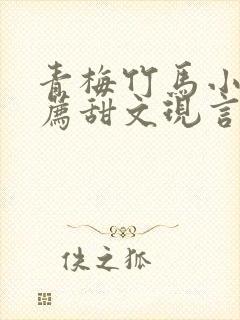 青梅竹马小说推荐甜文现言