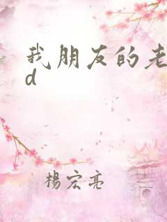 我朋友的老姐bd