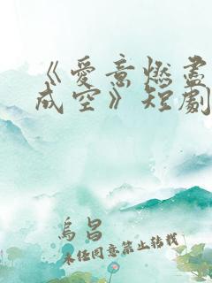 《爱意燃尽情深成空》短剧