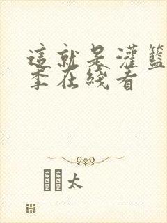 这就是灌篮第四季在线看
